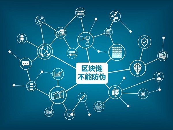 區(qū)塊鏈防偽？區(qū)塊鏈不能防偽