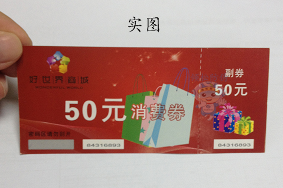 防偽代金券8