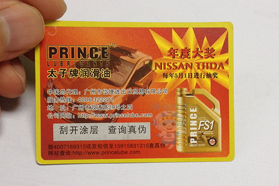 防偽刮刮卡（潤滑油）