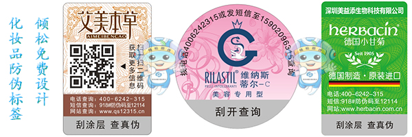 化妝品防偽標(biāo)簽 化妝品防偽標(biāo)簽