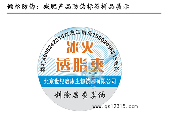 減肥產(chǎn)品防偽標(biāo)簽