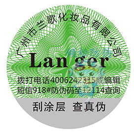 蘭歌化妝品防偽標(biāo)簽 蘭歌化妝品防偽標(biāo)簽