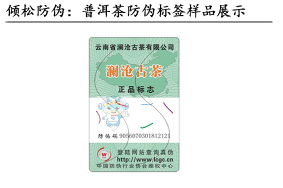 普洱茶防偽標(biāo)簽 普洱茶防偽標(biāo)簽