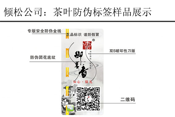 御茗香茶葉防偽標(biāo)簽 御茗香茶葉防偽標(biāo)簽