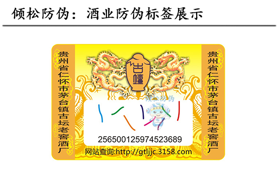白酒防偽標(biāo)簽 白酒防偽標(biāo)簽