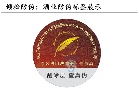 葡萄酒防偽標簽 葡萄酒防偽標簽