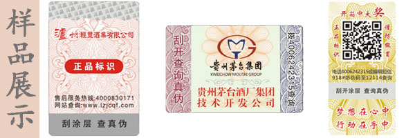 維也納斯紅酒防偽標(biāo)簽