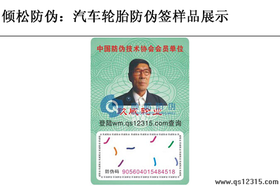 汽車輪胎防偽標(biāo)簽