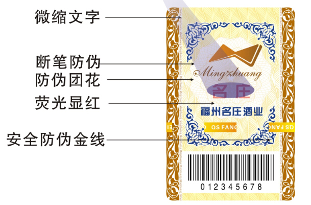 酒業(yè)防偽標(biāo)簽