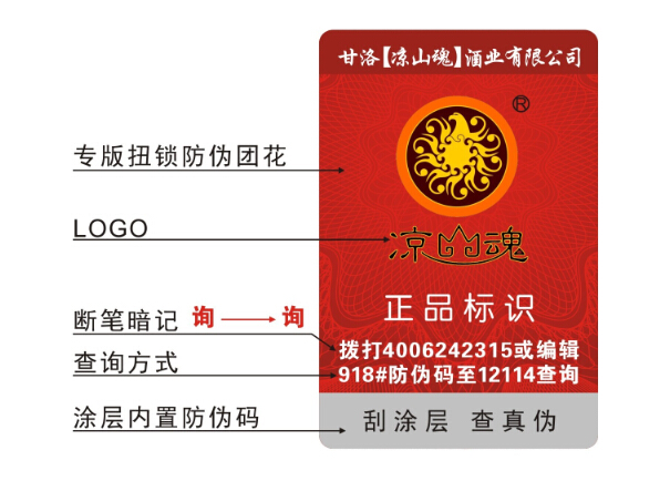 果酒防偽標(biāo)簽