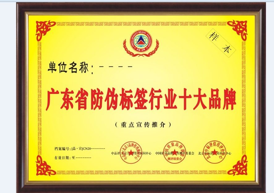 廣東省防偽標(biāo)簽行業(yè)十大品牌