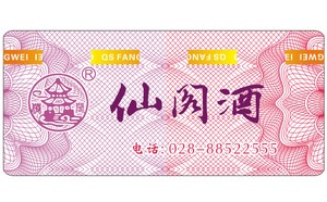 酒業(yè)防偽方案