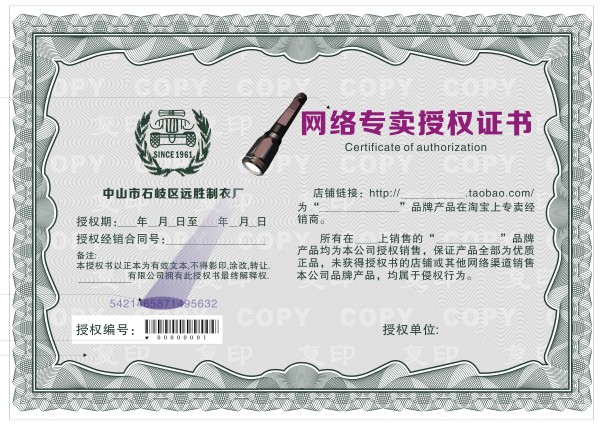 授權(quán)證書(shū)