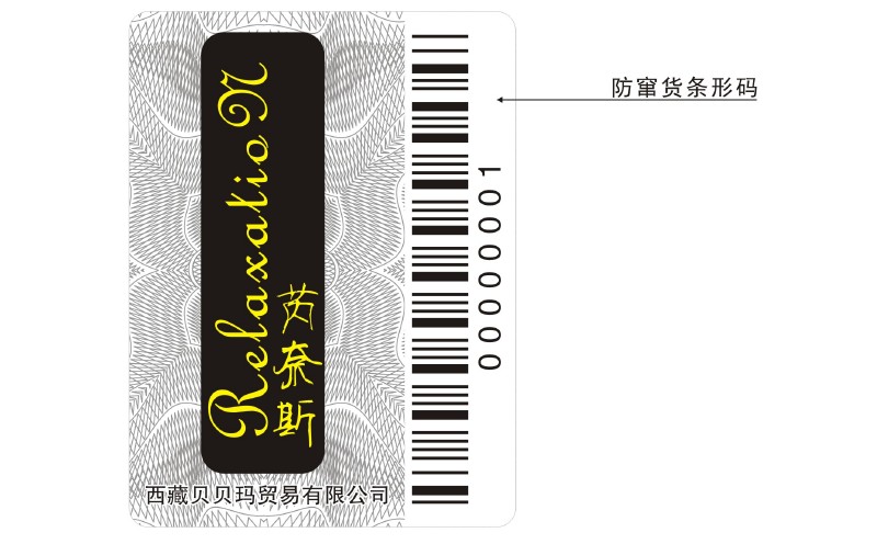 條碼防偽標簽