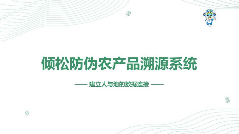 一品一碼農(nóng)產(chǎn)品溯源系統(tǒng)