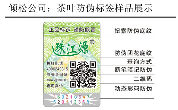珠江源茶葉防偽標(biāo)簽